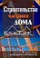 Строительство частного дома, с расчетом необходимых материалов — 2107025 — 1
