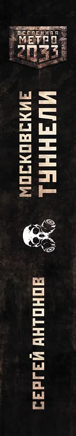 Книга Метро 2033: Московские туннели. [Темные туннели, В интересах революции, Непогребенные: фантастический роман] (Сергей Антонов) — 3
