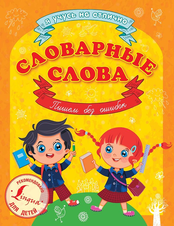 Книга Словарные слова. Пишем без ошибок (Лариса Робатень) — 1