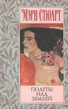 Книга Полеты над землей. Стюарт М. (Азбука) (Мэри Стюарт)