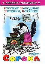 Сорока. Русские народные песенки, потешки