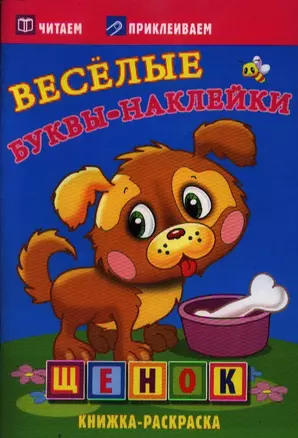 Щенок. Раскраски с  наклейками. 16 страниц плюс 2 страницы с наклейками. Обложка-мелованный картон с ламинацией — 2358978 — 1