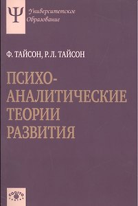 Психоаналитические теории развития.