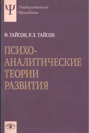 Психоаналитические теории развития. — 2526841 — 1