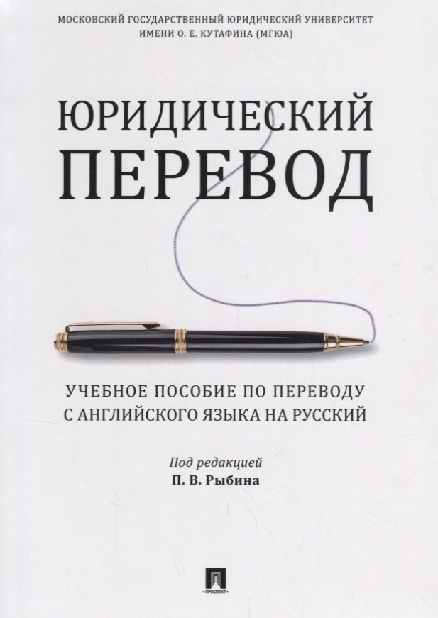 

Юридический перевод. Учебное пособие по переводу с английского языка на русский