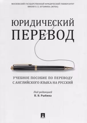 Юридический перевод. Учебное пособие по переводу с английского языка на русский — 2675416 — 1