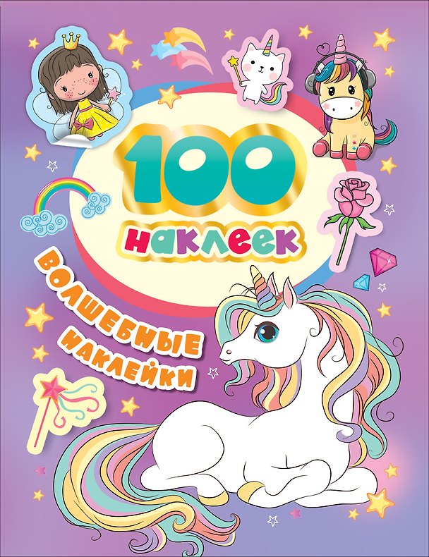 Книга Волшебные наклейки. 100 наклеек (А. Евдокимова) — 1