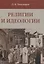 Религии и идеологии — 2854127 — 1