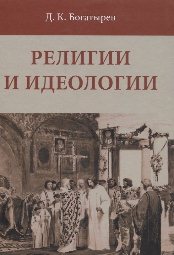 Книга Религии и идеологии (Дмитрий Богатырев) — 1