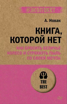 Книга, которой нет. Как бросить беличье колесо и стряхнуть пыль со своей мечты — 2852513 — 1