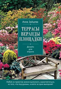 Террасы, веранды, площадки. Дизайн для отдыха