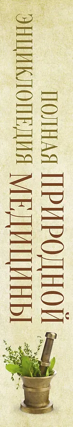 Книга Полная энциклопедия природной медицины () — 3