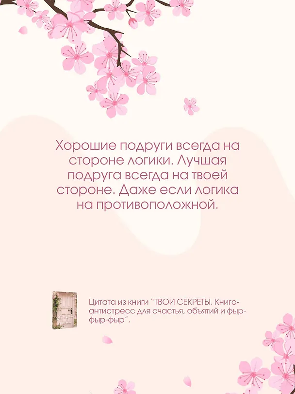 Книга ТВОИ СЕКРЕТЫ. Книга-антистресс для счастья, объятий и фыр-фыр-фыр (Наталья Краснова) — 11