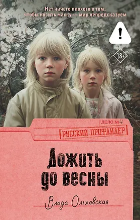 Книга Дожить до весны (Влада Ольховская)