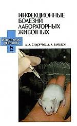 Книга Инфекционные болезни лабораторных животных: Учебное пособие. (Александр Сидорчук) — 1