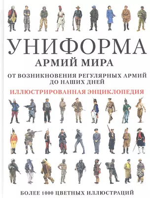 Униформа армий мира. Иллюстрированная энциклопедия — 2346468 — 1