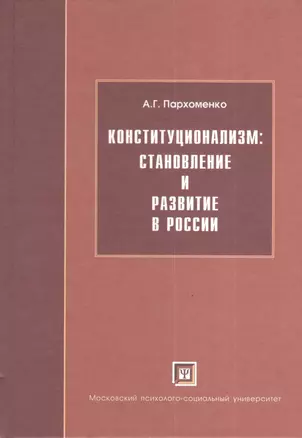 Конституционализм: становление и развитие в России — 2374571 — 1