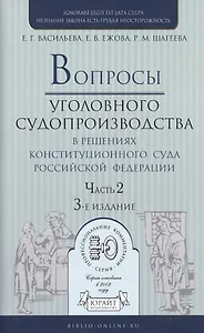 Вопросы уголовного судопроизв. в решениях конституц. суда РФ Ч.2 Практ. пос. (3 изд) (ПрофКомм)