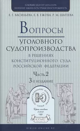 Вопросы уголовного судопроизв. в решениях конституц. суда РФ Ч.2 Практ. пос. (3 изд) (ПрофКомм) — 2517720 — 1