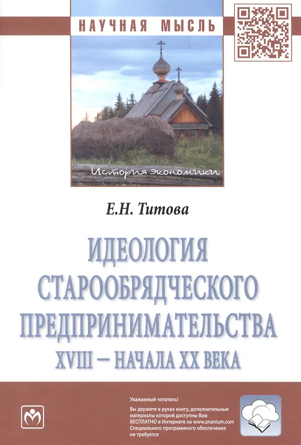 Книга Идеология старообрядческого предпринимательства XVIII — начала XX вв. () — 3