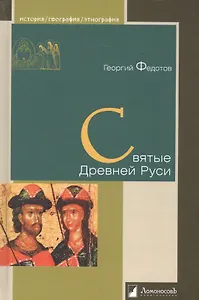 Святые Древней Руси