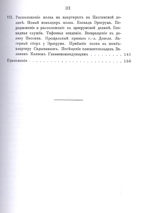 Книга 156-ой Пехотный Елисаветпольский Генерала Князя Цицианова Полк во время турецкой войны 1877-1878 гг. Репринтное издание () — 4