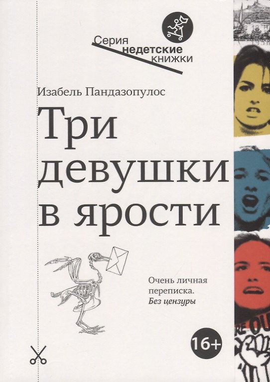 Книга Три девушки в ярости (Изабель Пандазопулос) — 1