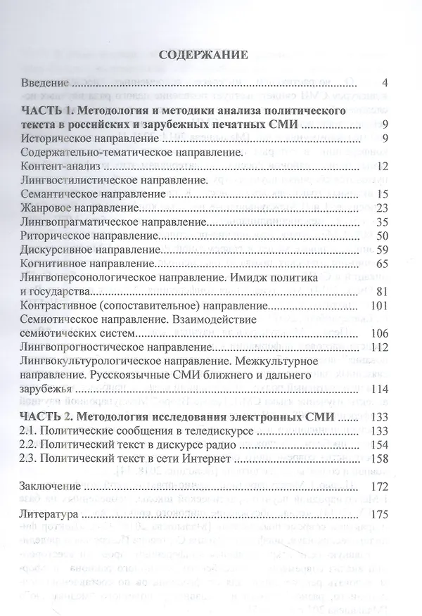 Книга Методология и методики анализа массмедийного политического текста: монография (Наталья Руженцева) — 3