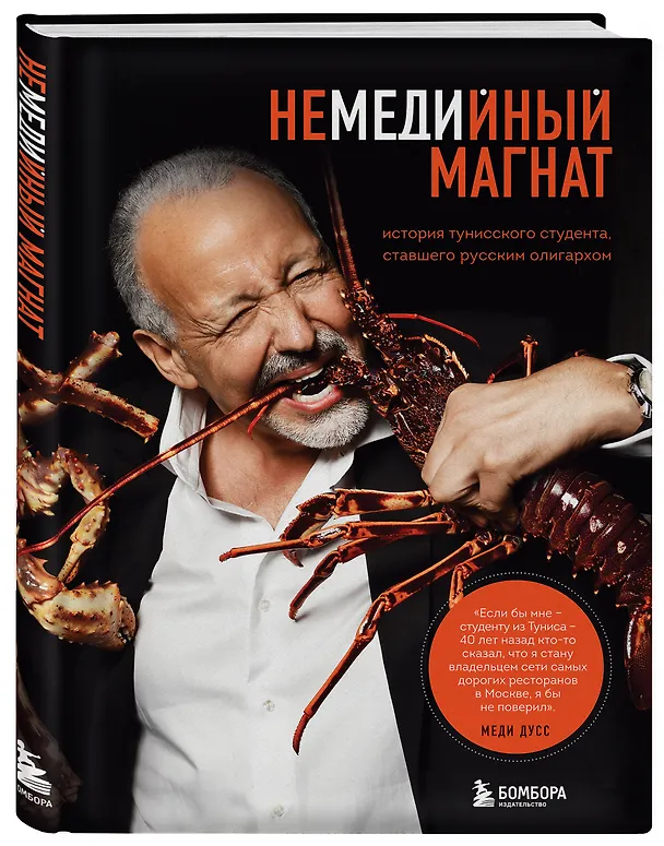 Книга Немедийный магнат. История тунисского студента, ставшего русским олигархом (Меди Дусс) — 5