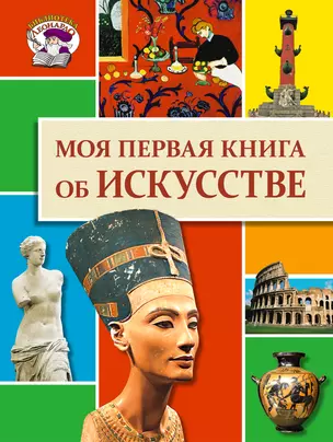 Моя первая книга об искусстве. — 2356464 — 1