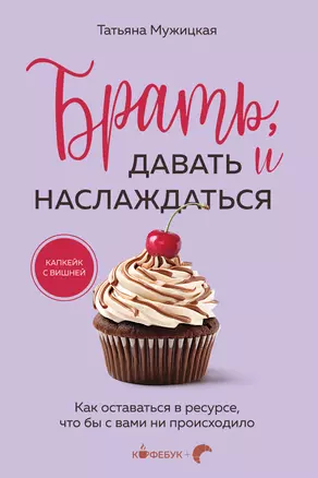 Брать, давать и наслаждаться: как оставаться в ресурсе, что бы с вами ни происходило — 3065117 — 1