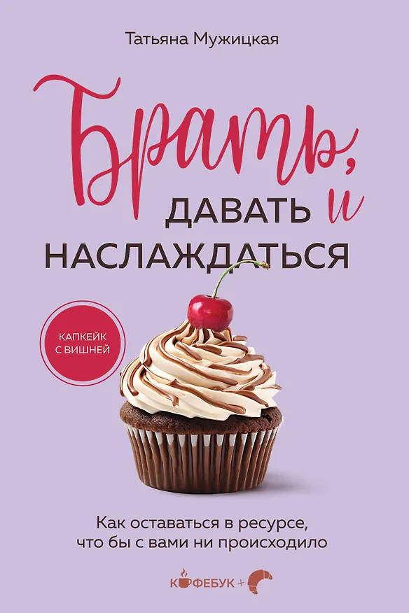 Книга Брать, давать и наслаждаться: как оставаться в ресурсе, что бы с вами ни происходило (Татьяна Мужицкая) — 1