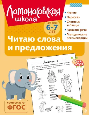 Книга Читаю слова и предложения: для детей 6-7 лет (ч/б) (Светлана Пятак)