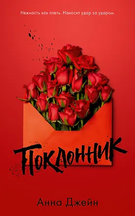 Книга Поклонник (Анна Джейн)