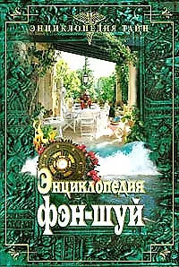 Энциклопедия ФЭН-ШУЙ