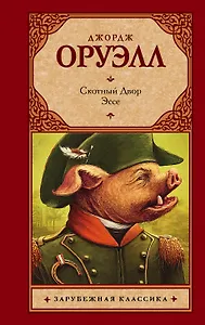 Скотный двор : сказка-аллегория. Эссе