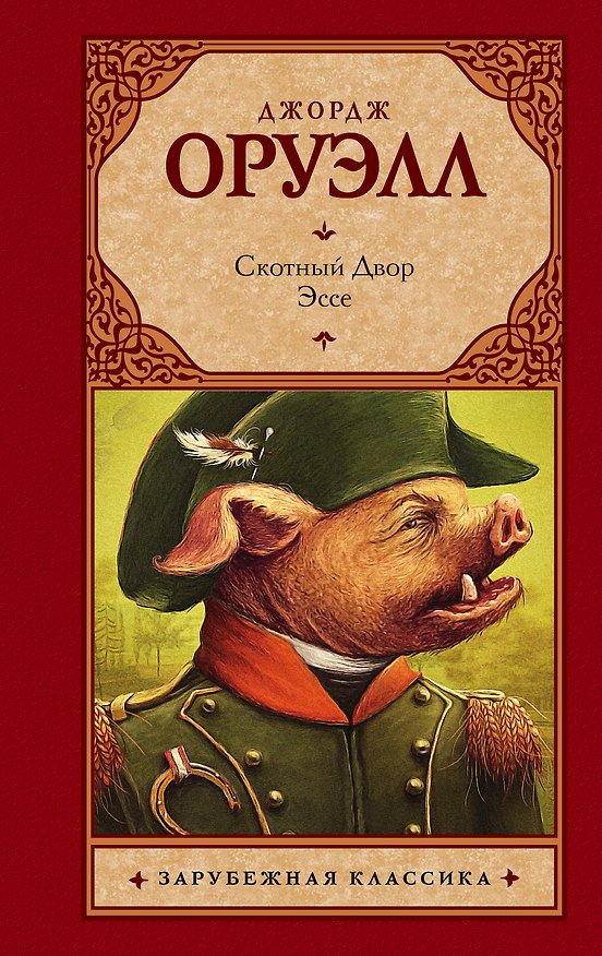 Книга Скотный двор : сказка-аллегория. Эссе (Джордж Оруэлл) — 1
