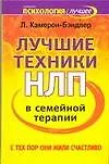 Книга Лучшие техники в семейной терапии: С тех пор они жили счастливо (Лесли Кэмерон-Бэндлер)