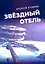 Звездный отель. Научно-фантастическое эссе — 3037541 — 1