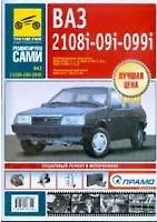 ВАЗ-2108i-09i-099i. Руководство по эксплуатации, техническому обслуживанию и ремонту в фотографиях