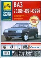 Книга ВАЗ-2108i-09i-099i. Руководство по эксплуатации, техническому обслуживанию и ремонту в фотографиях () — 1