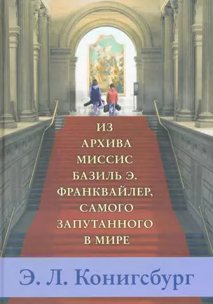 Из архива миссис Базиль Э. Франквайлер, самого запутанного в мире — 2242438 — 1