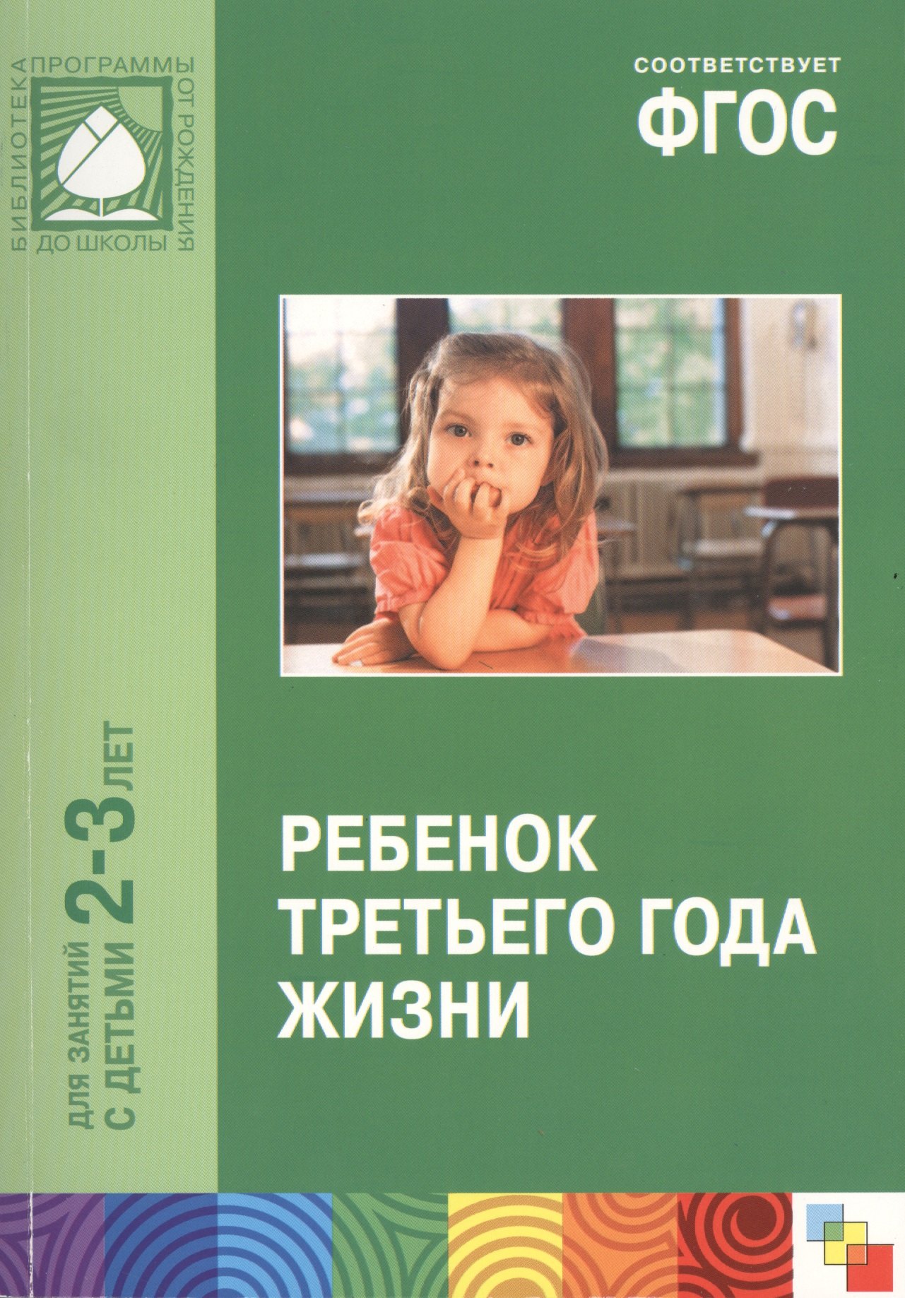 

ФГОС Ребенок третьего года жизни. (2-3 года)