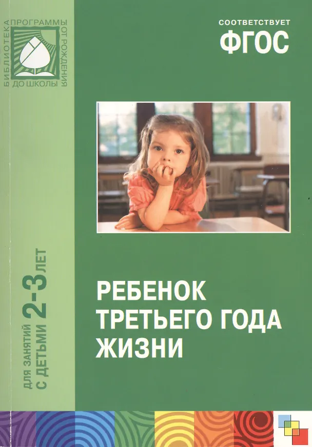 Книга ФГОС Ребенок третьего года жизни. (2-3 года) (Светлана Теплюк) — 1