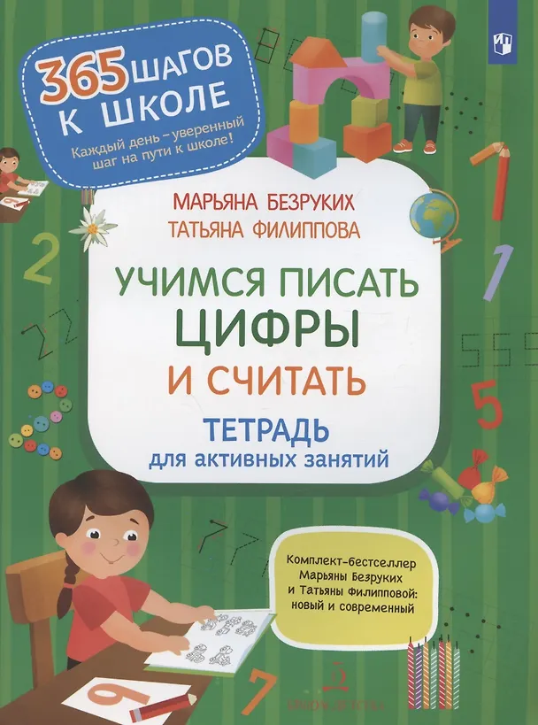 Книга Учимся писать цифры и считать. Тетрадь для активных занятий (Татьяна Филиппова, Марьяна Безруких) — 1