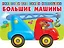 Большие машины — 2759920 — 1