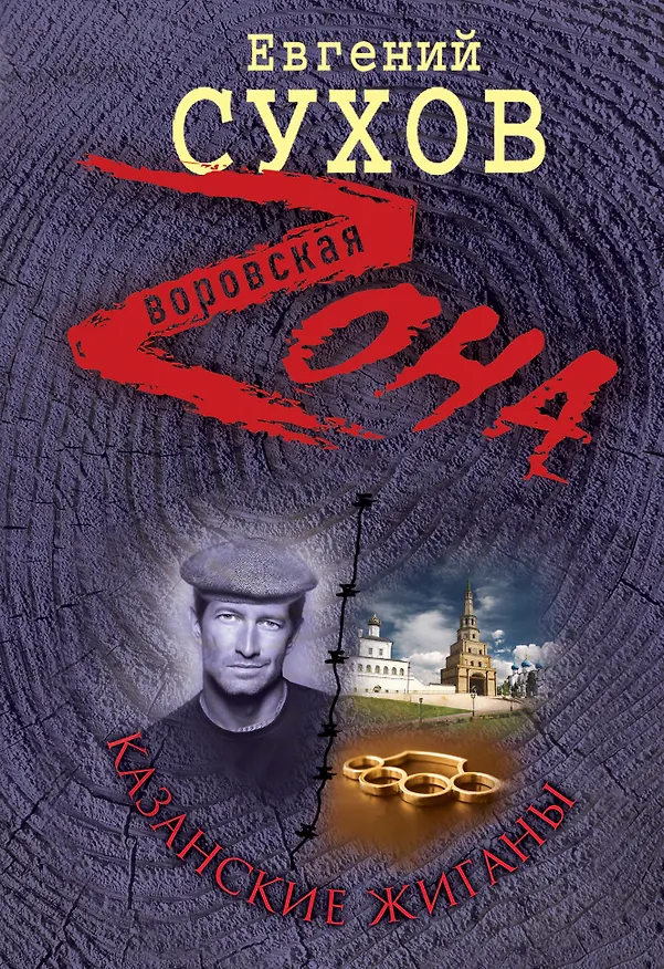 Книга Казанские жиганы (Евгений Сухов) — 1