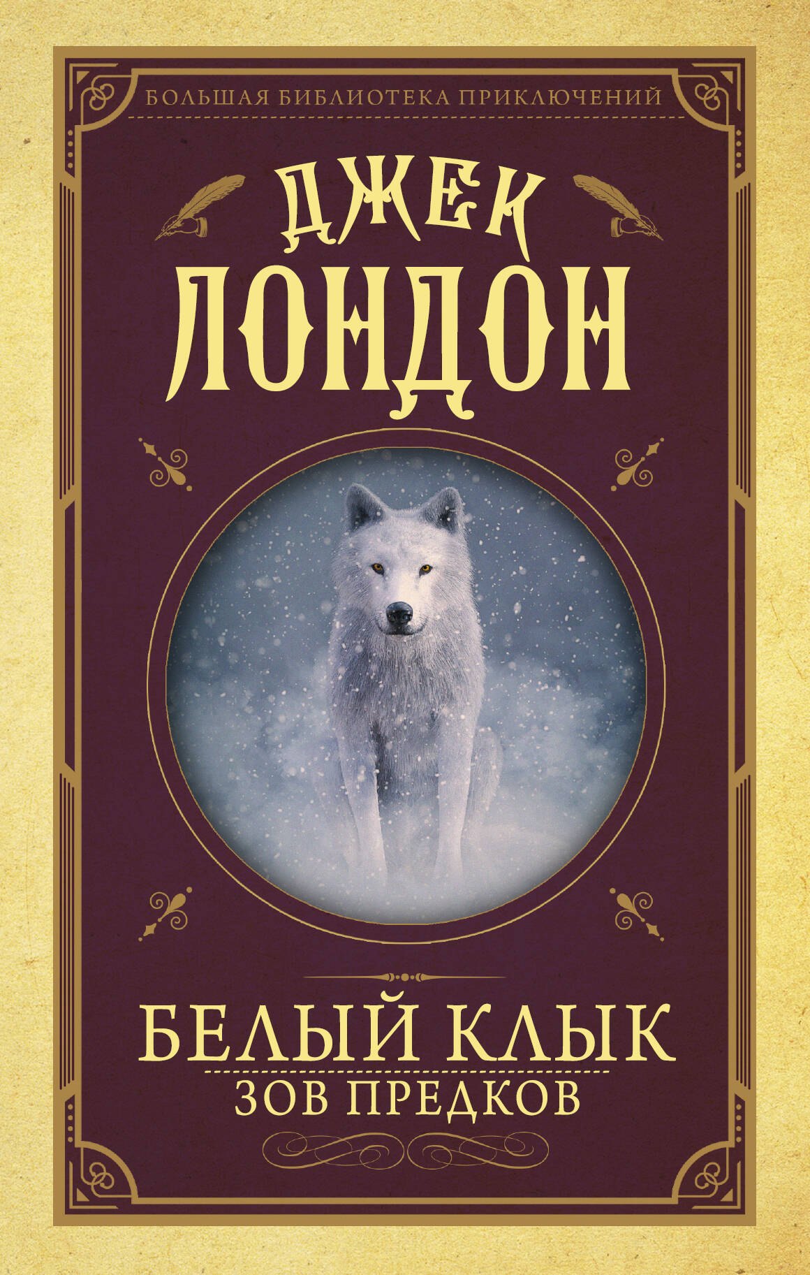 

Белый клык, Зов предков