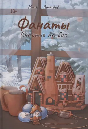 Книга Фанаты. Счастье на бис (Юлия Волкодав)