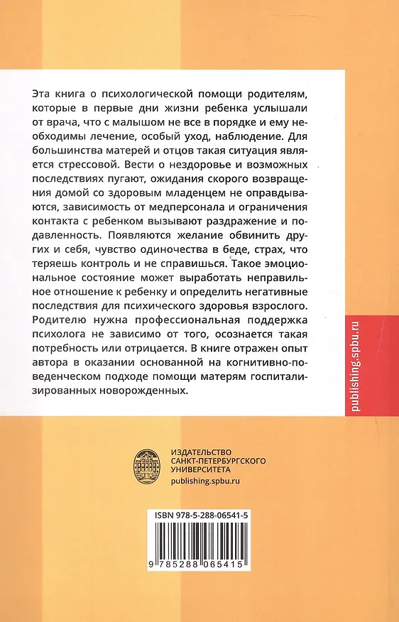 Книга Психологическая помощь родителям госпитализированных новорожденных. Учебное пособие (Юлия Миланич) — 2